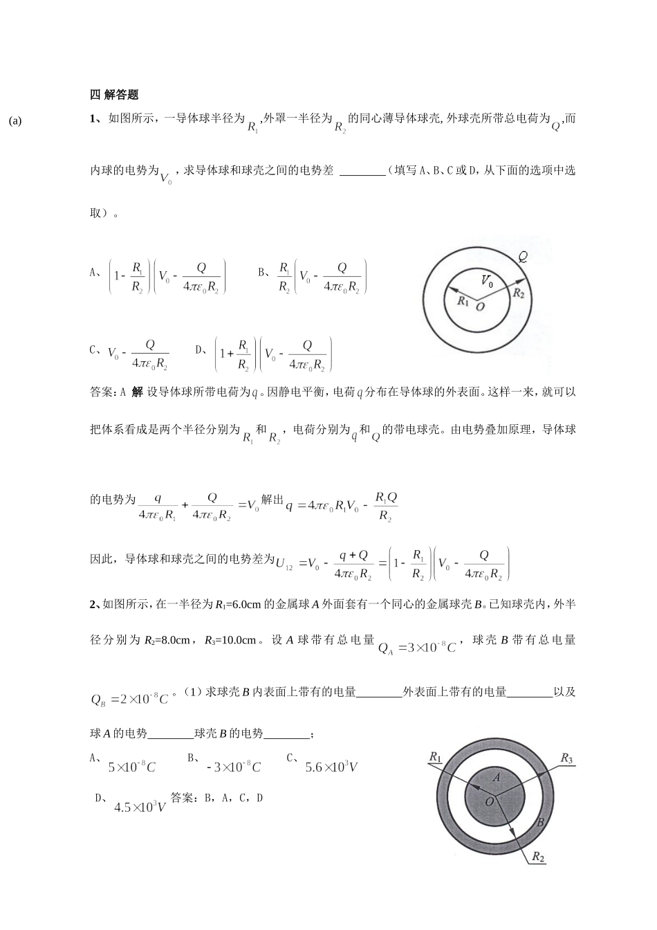 浙江农林大学静电场中的导体和电介质 有介质时的高斯定理习题_第1页