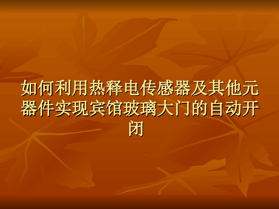 如何利用热释电传感器及其他元器件_第1页