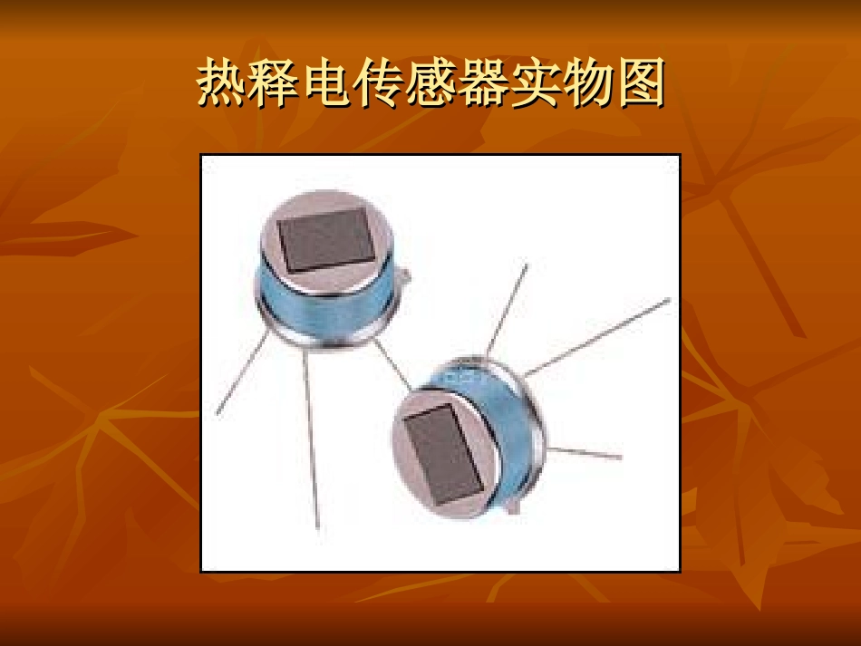 如何利用热释电传感器及其他元器件_第3页