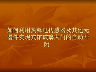 如何利用热释电传感器及其他元器件
