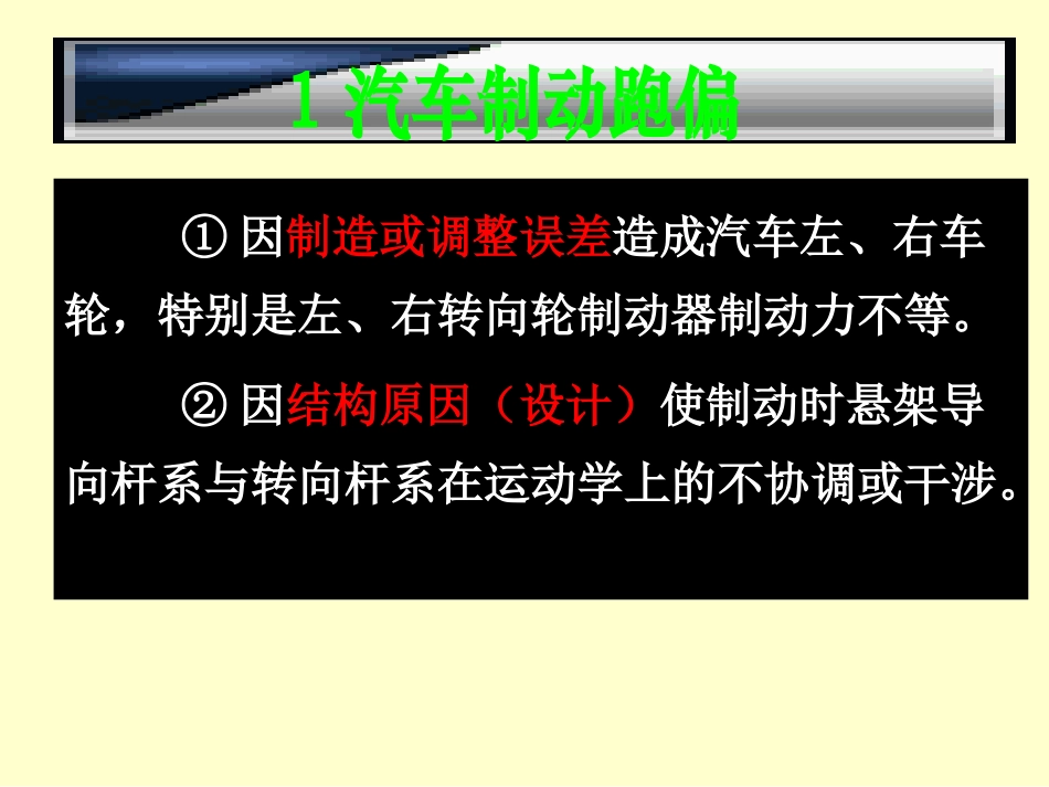 转向轮失去转向能力制动时汽车不再按原来弯道行驶_第2页