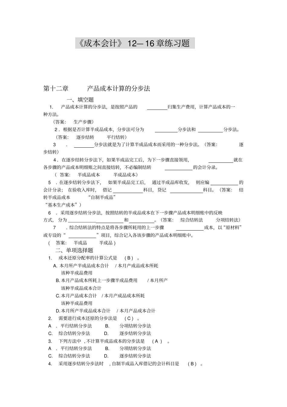 产品成本计算的分步法_第1页