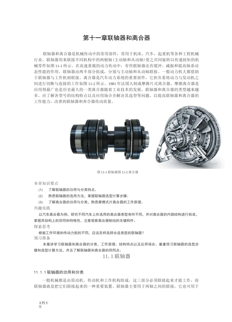 联轴器与离合器教案设计教材_第1页