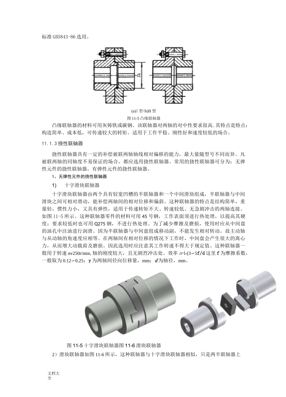 联轴器与离合器教案设计教材_第3页
