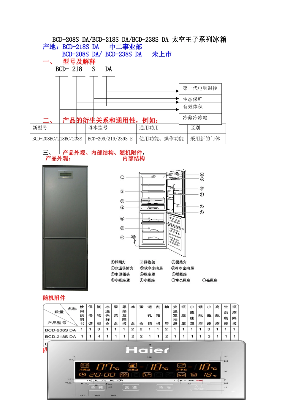海尔太空王子系列冰箱说明书_第1页