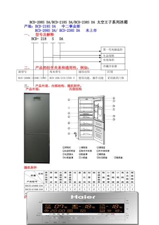 海尔太空王子系列冰箱说明书