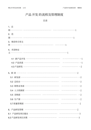 产品开发的流程及管理制度