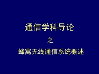 蜂窝无线通信系统概述