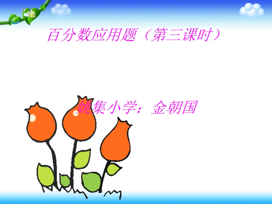 人教版六年级数学上册百分数应用题例3_第1页