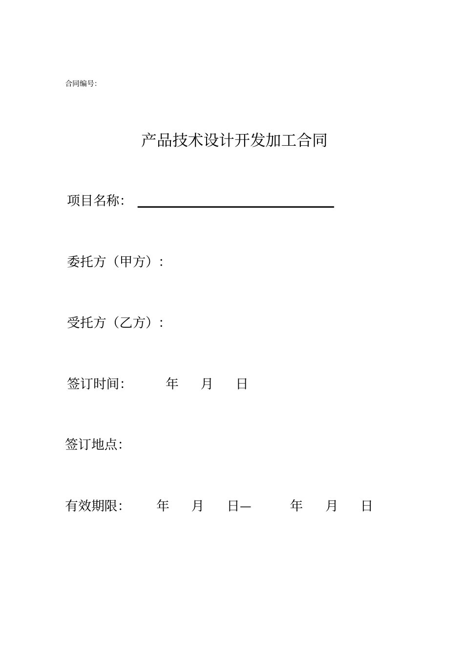 产品技术设计开发加工委托合同范本7_第1页