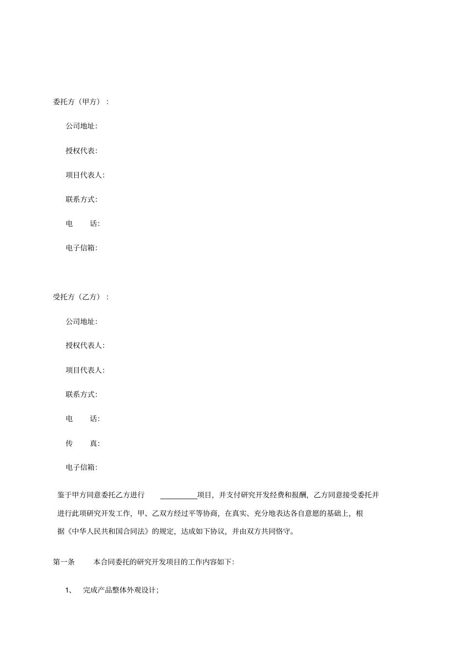 产品技术设计开发加工委托合同范本7_第2页