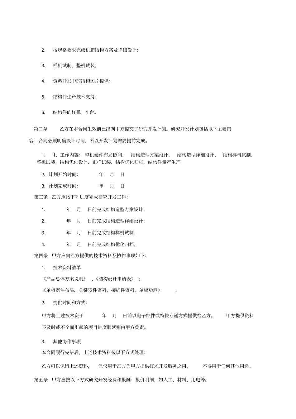 产品技术设计开发加工委托合同范本7_第3页