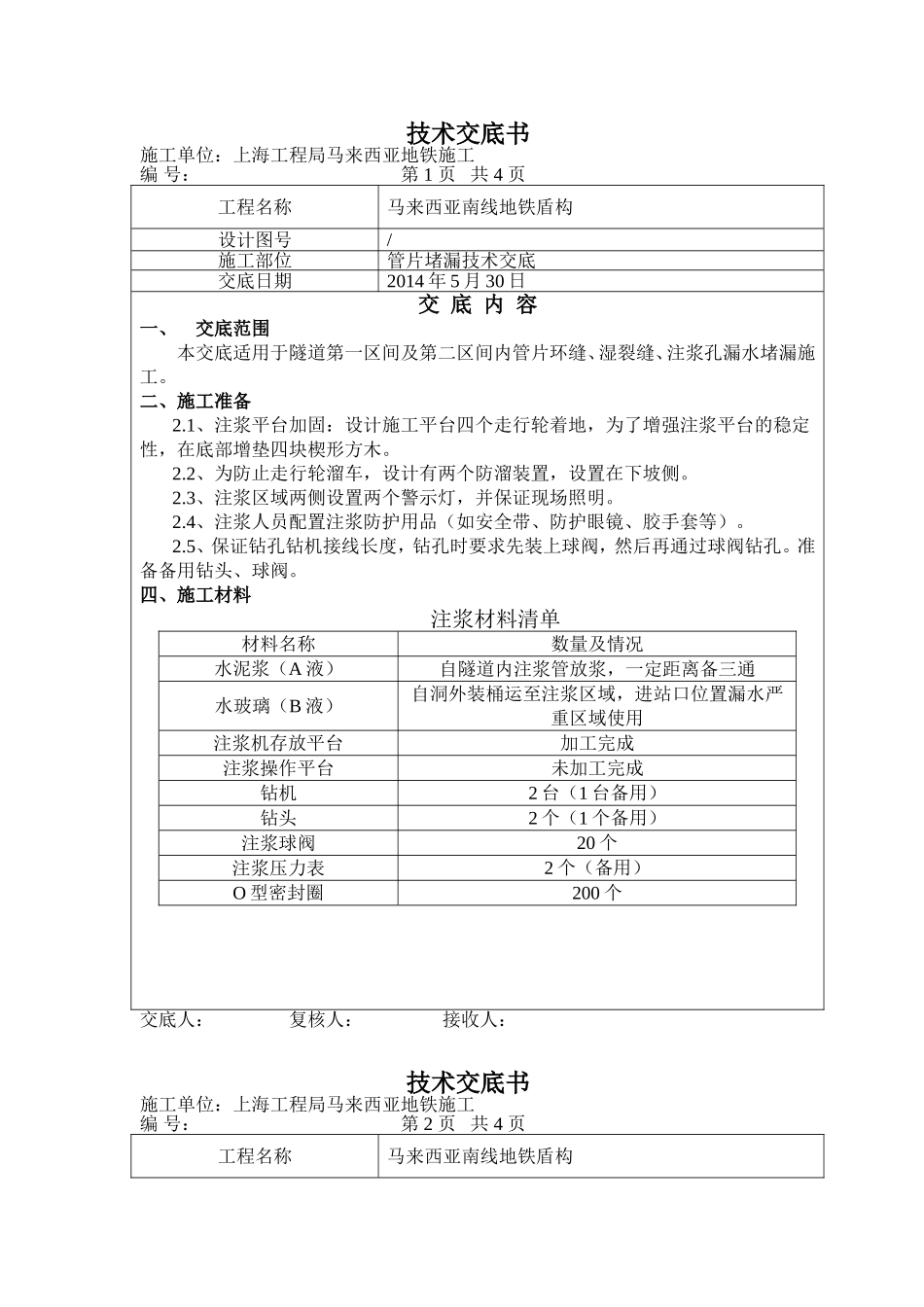 管片堵漏技术交底_第1页