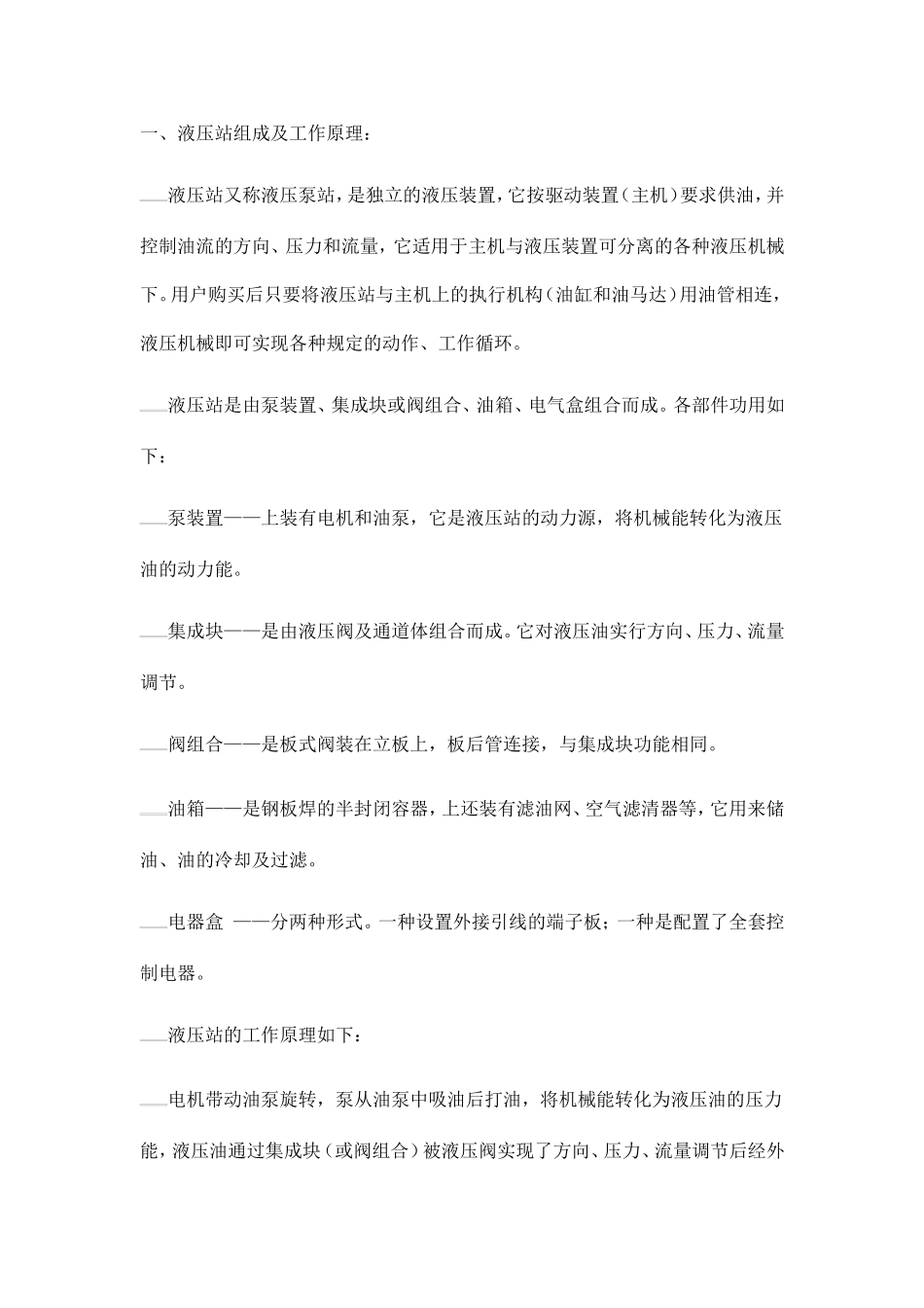 一、液压站组成及工作原理：_第1页