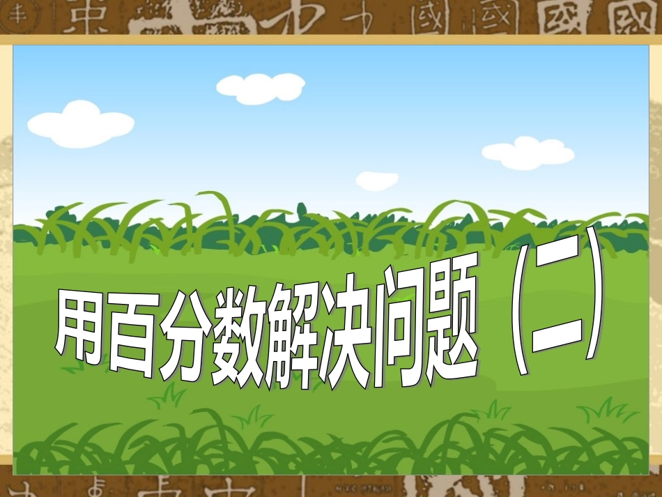 用百分数解决问题(乘法)_第1页