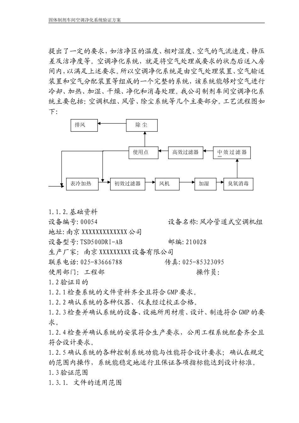 固体制剂车间空调净化系统验证方案(2013)_第3页