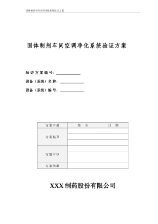 固体制剂车间空调净化系统验证方案(2013)