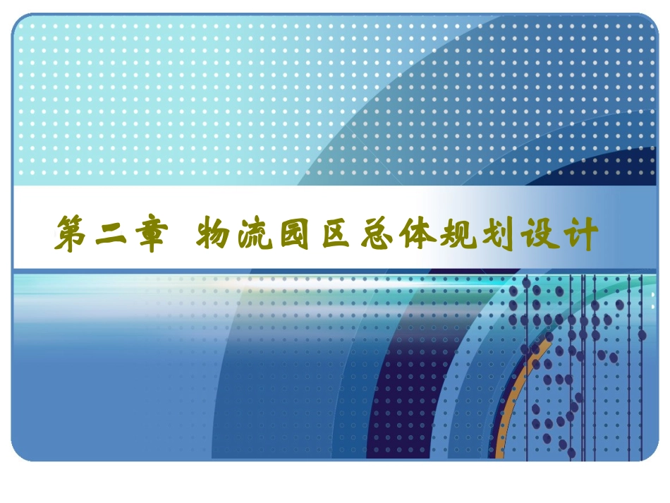 物流园区总体规划设计_第1页