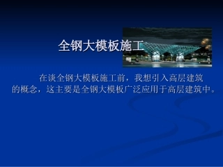 全钢大模板施工