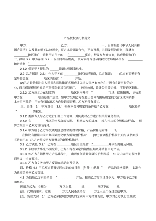 产品授权委托书范文