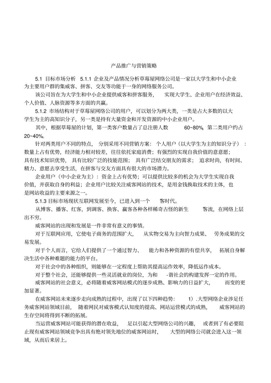 产品推广与营销策略_第1页