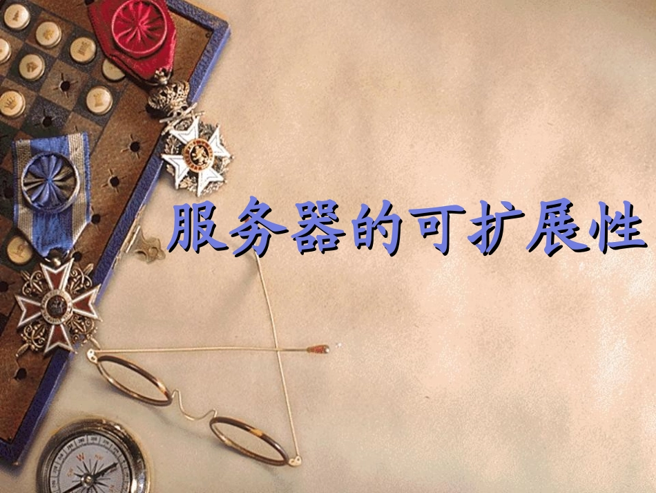 服务器的可扩展性_第1页