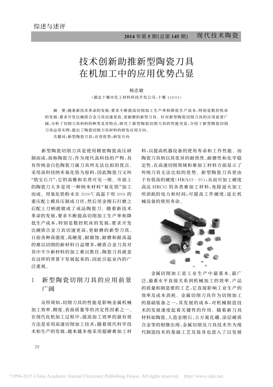 技术创新助推新型陶瓷刀具在机加工中的应用优势凸显_杨忠敏_第1页