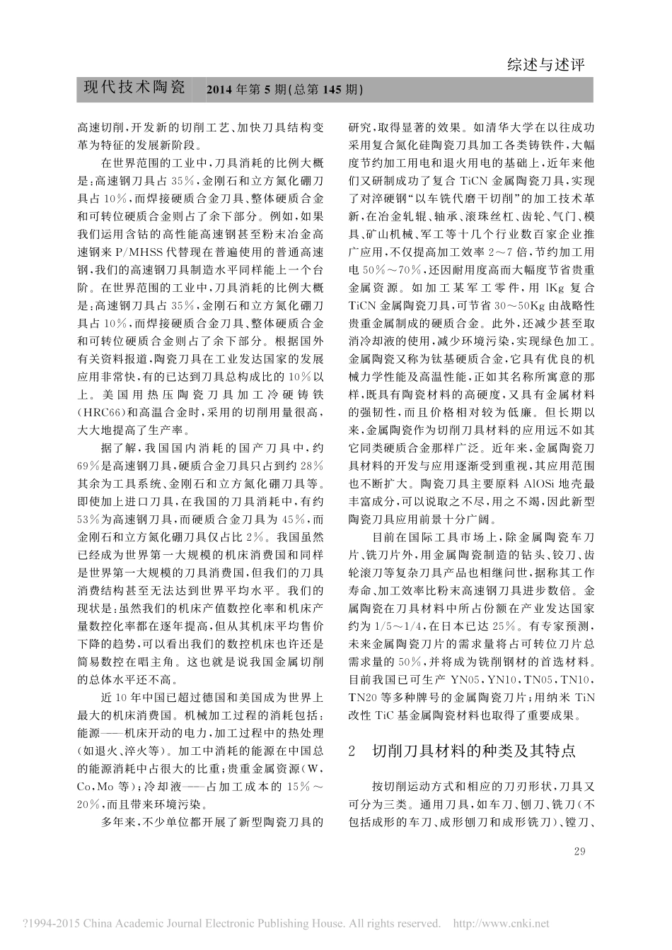 技术创新助推新型陶瓷刀具在机加工中的应用优势凸显_杨忠敏_第2页