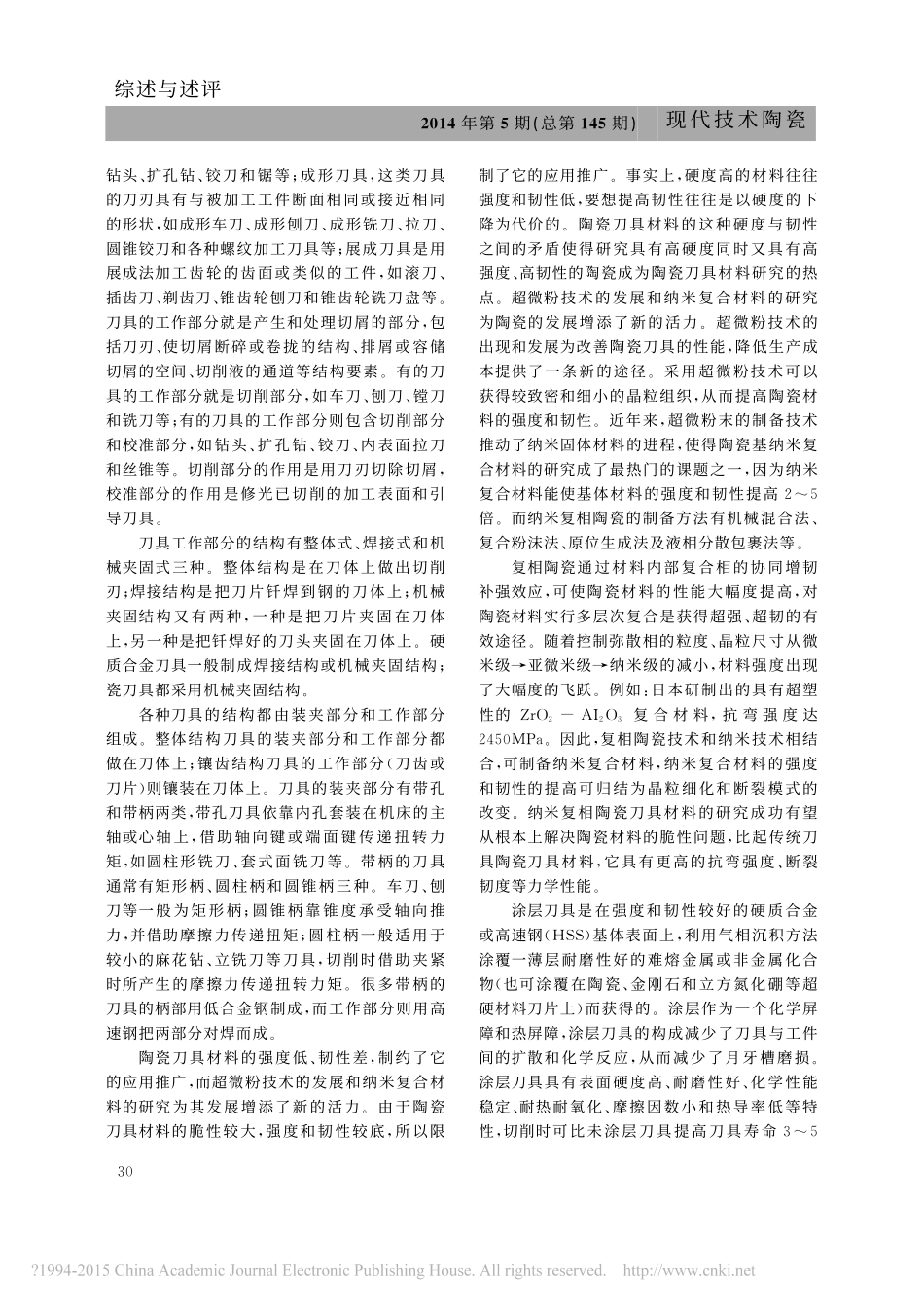 技术创新助推新型陶瓷刀具在机加工中的应用优势凸显_杨忠敏_第3页