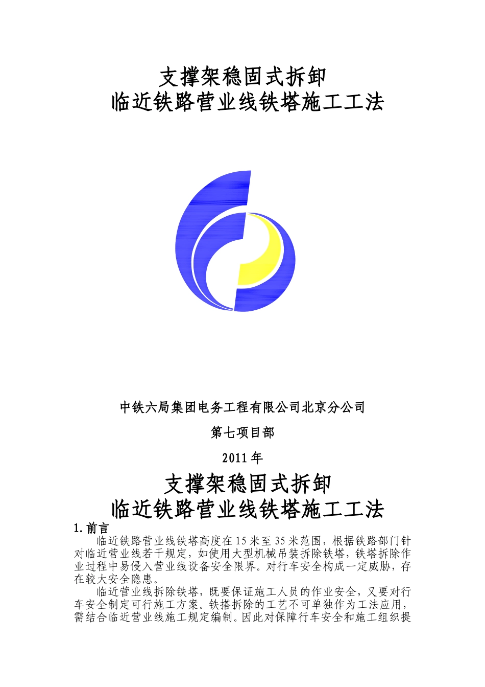 支撑臂铁塔拆除施工工法(定)_第1页