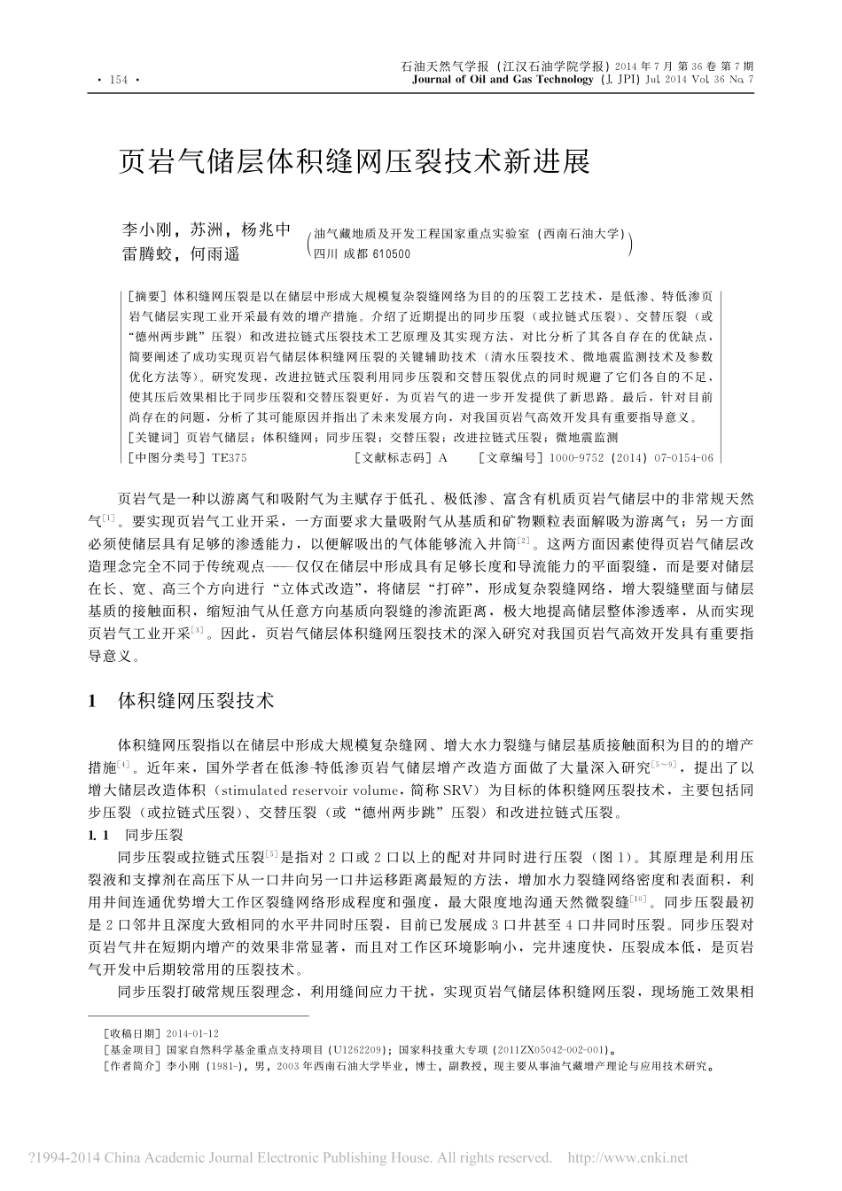 页岩气储层体积缝网压裂技术新进展_李小刚_第1页