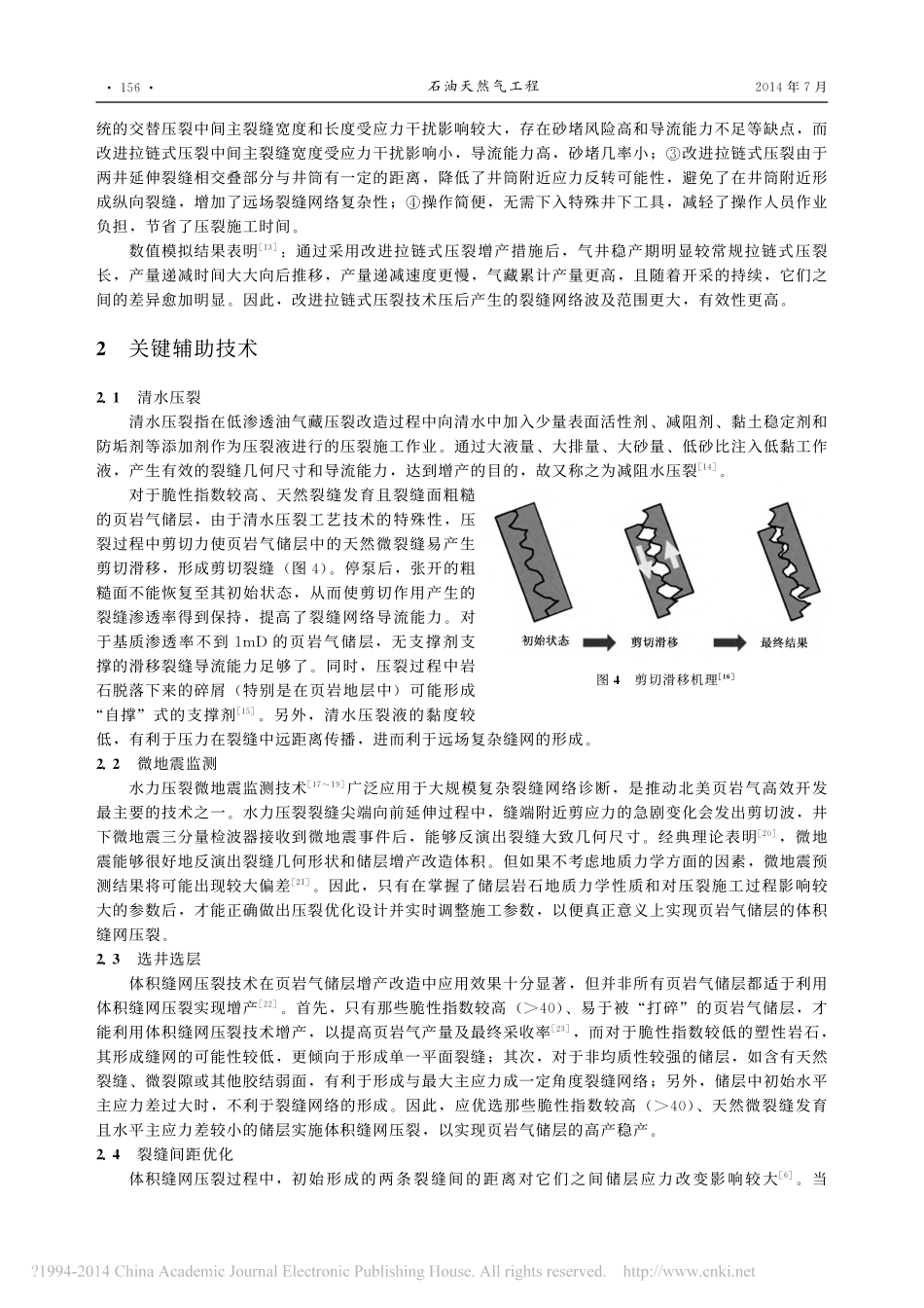 页岩气储层体积缝网压裂技术新进展_李小刚_第3页