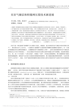 页岩气储层体积缝网压裂技术新进展_李小刚
