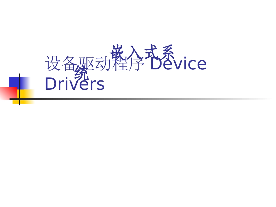 嵌入式系统驱动开发_第1页