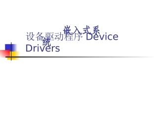 嵌入式系统驱动开发