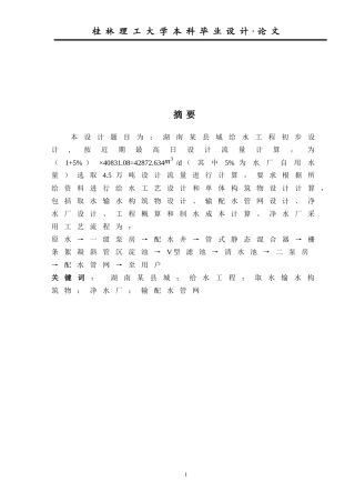 黄伟秋         绝版版(又要设配水井)毕业设计计算说明书