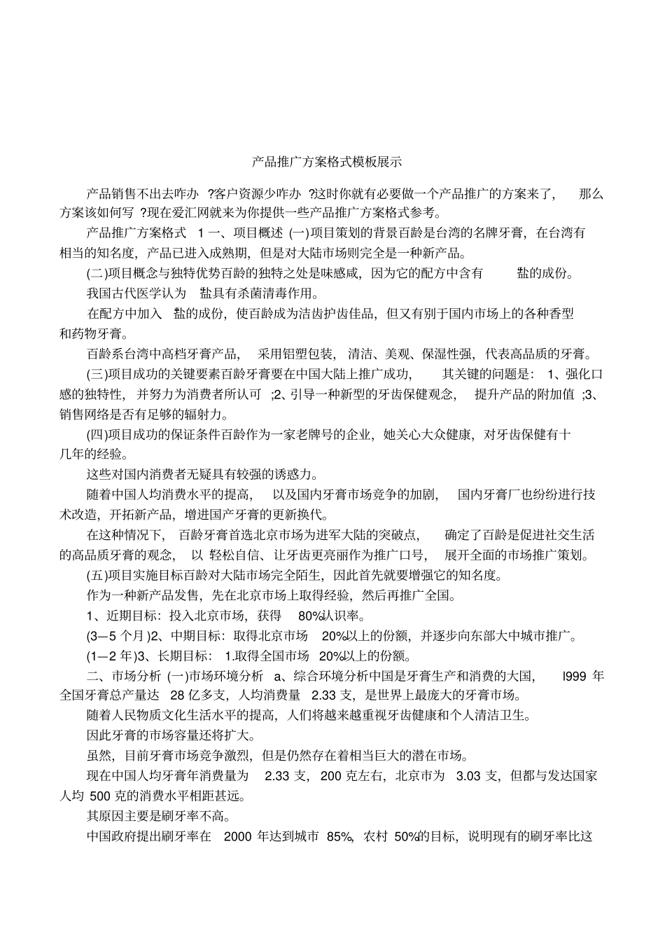 产品推广方案格式模板展示_第1页