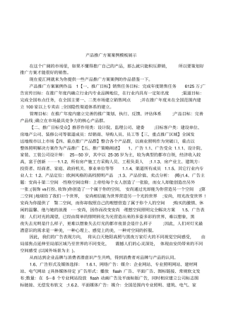 产品推广方案案例模板展示