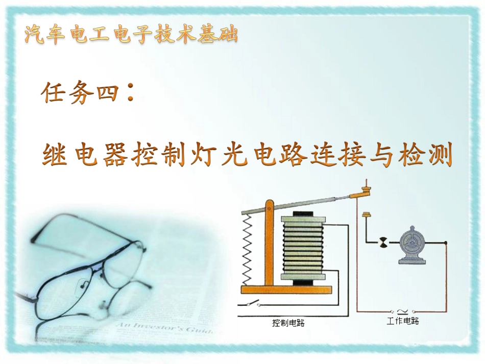 新-继电器控制灯光电路连接与检测_第1页