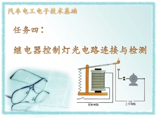 新-继电器控制灯光电路连接与检测