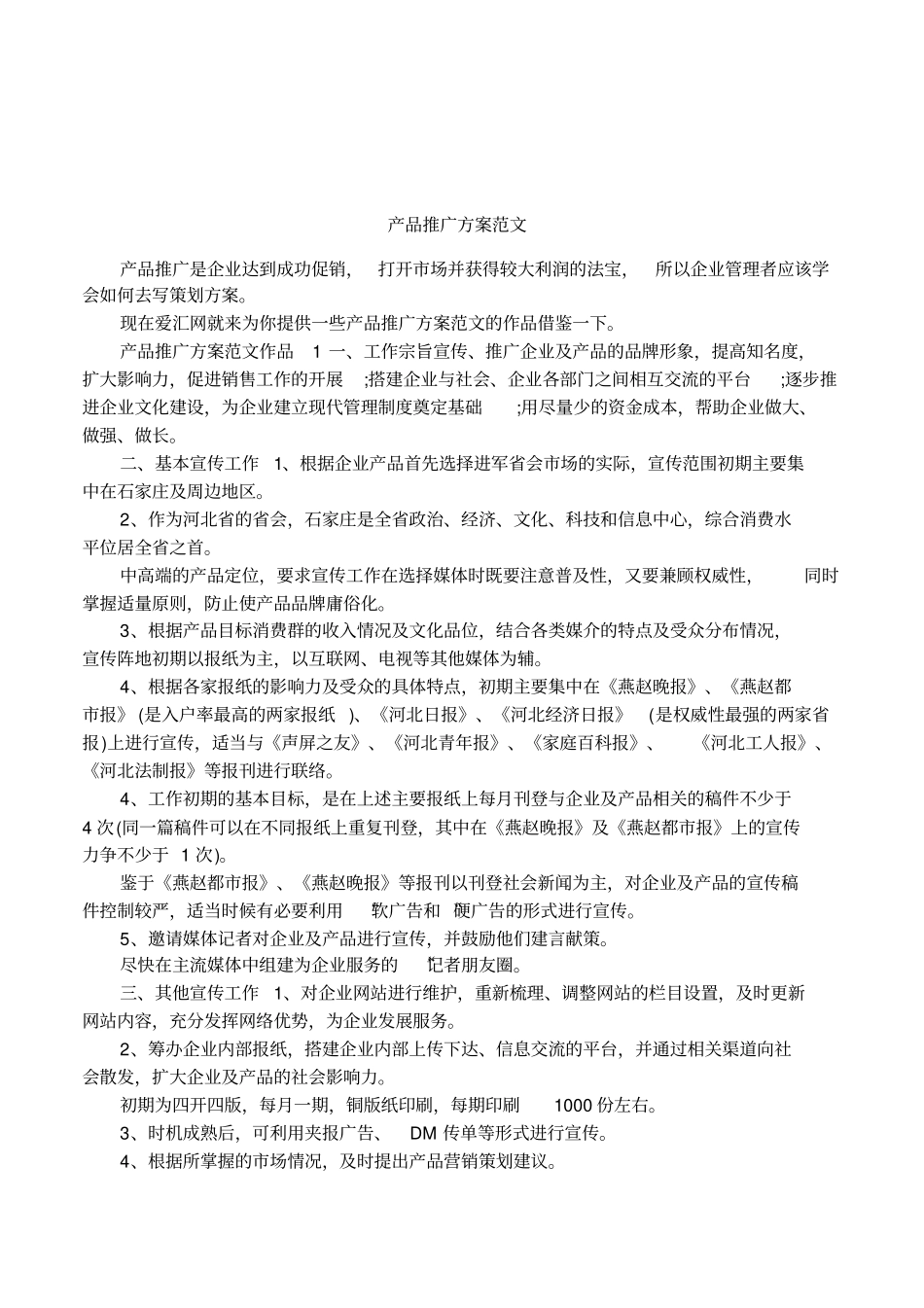 产品推广方案范文_第1页