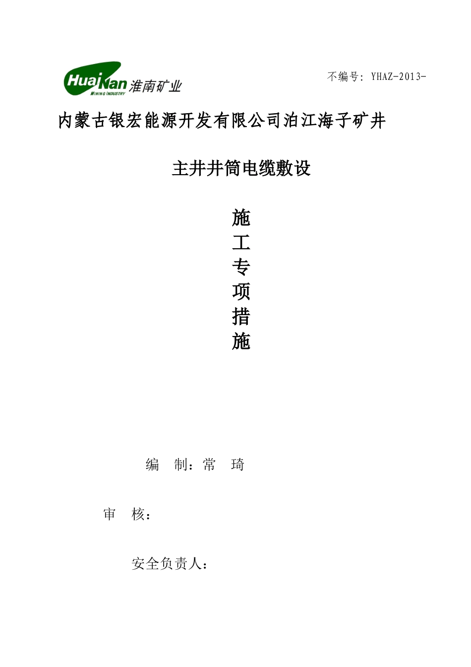 主井电缆敷设措施_第1页