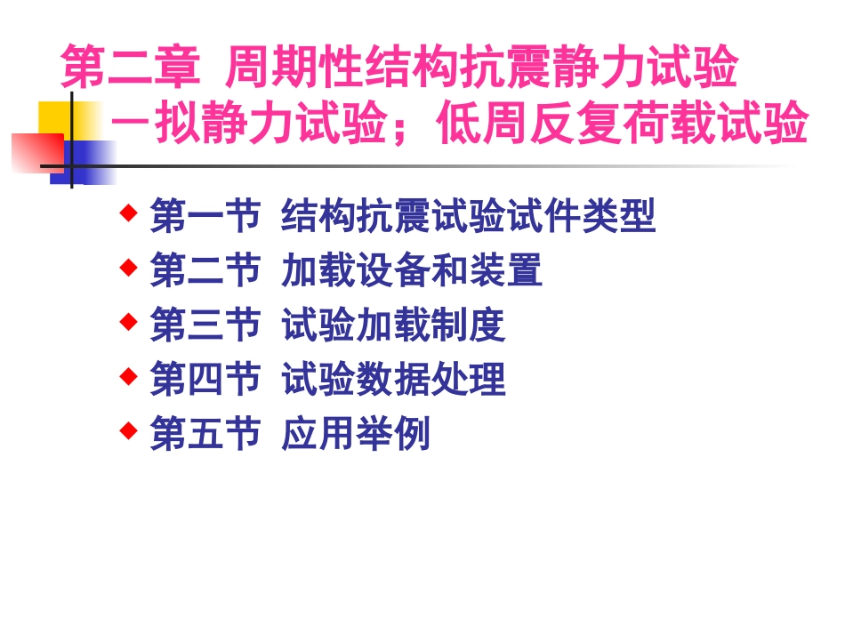 第二章 拟静力试验_第1页