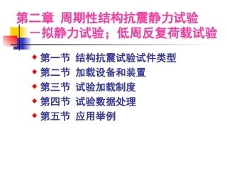 第二章 拟静力试验