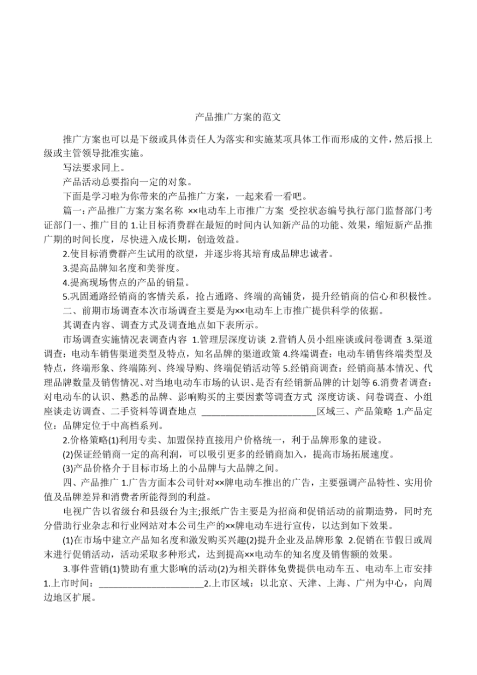 产品推广方案的范文_第1页