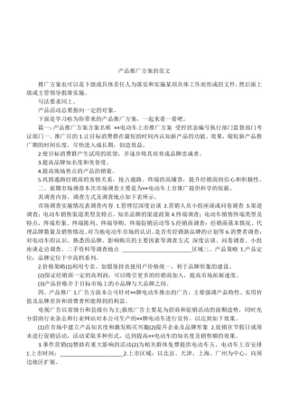 产品推广方案的范文