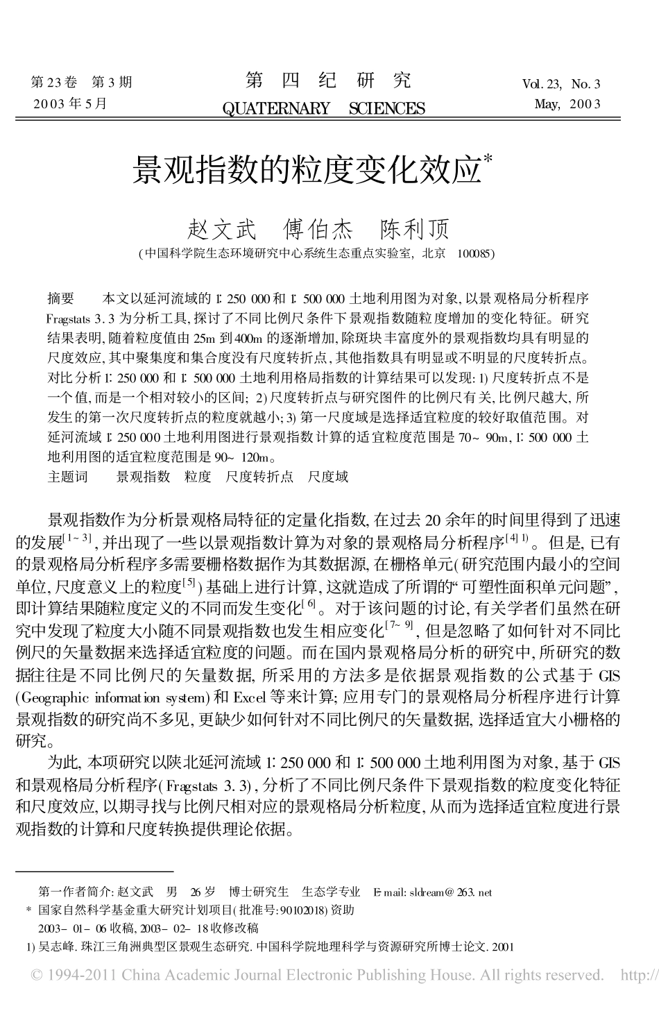 景观指数的粒度变化效应_第1页