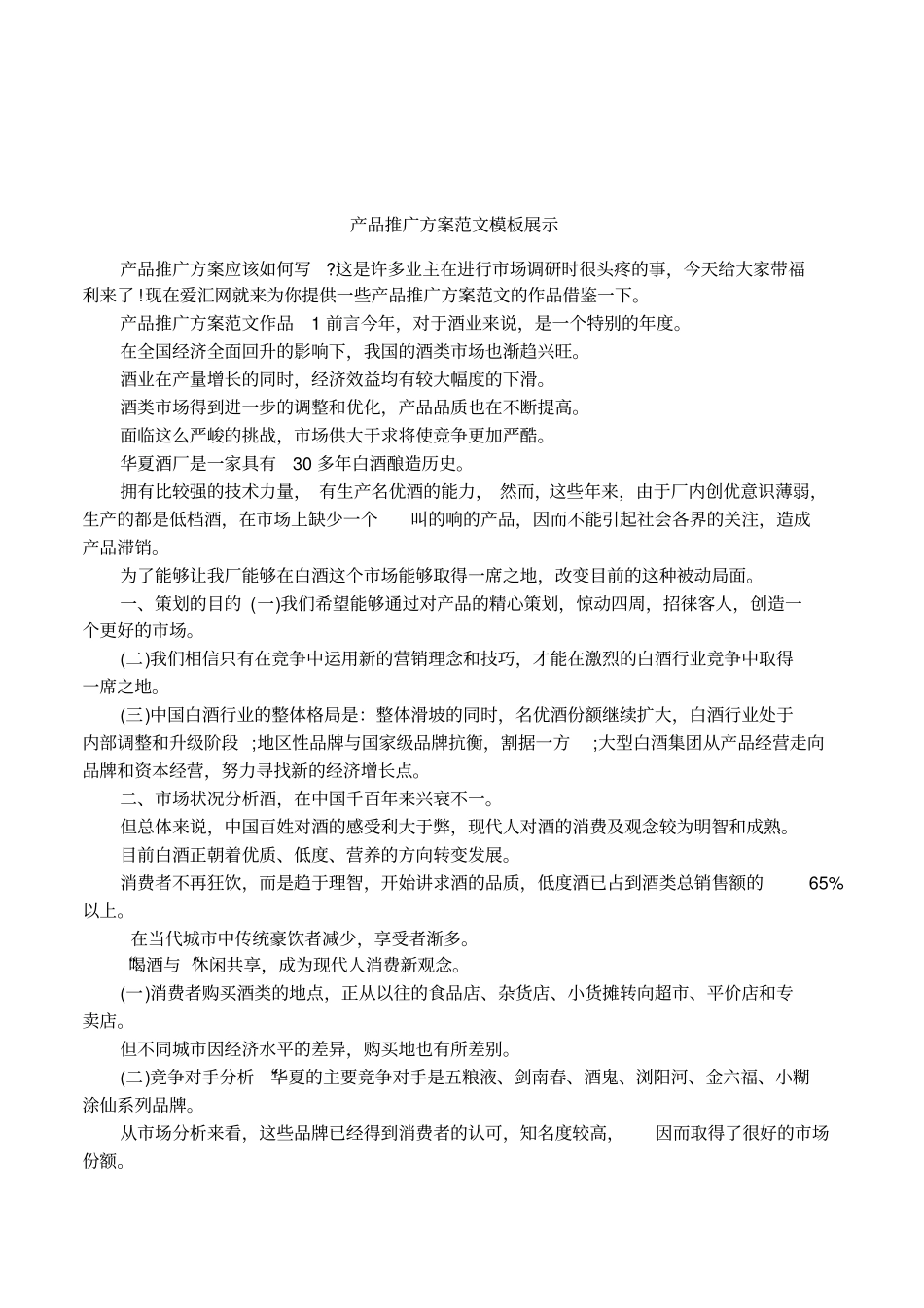 产品推广方案范文模板展示_第1页