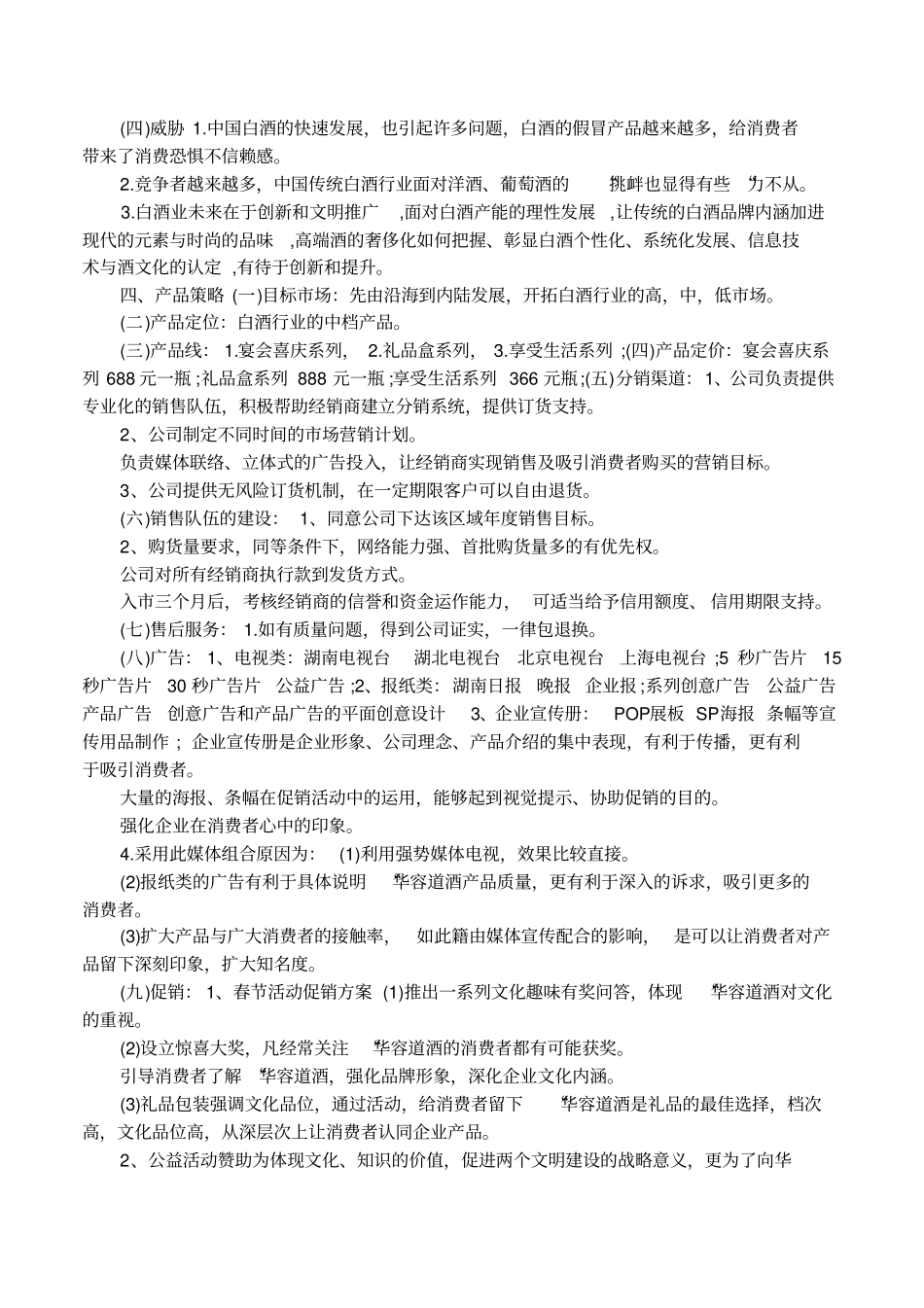 产品推广方案范文模板展示_第3页