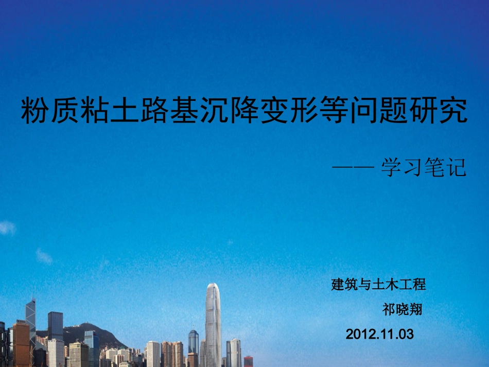 粉质粘土路基固结变形等问题_第1页